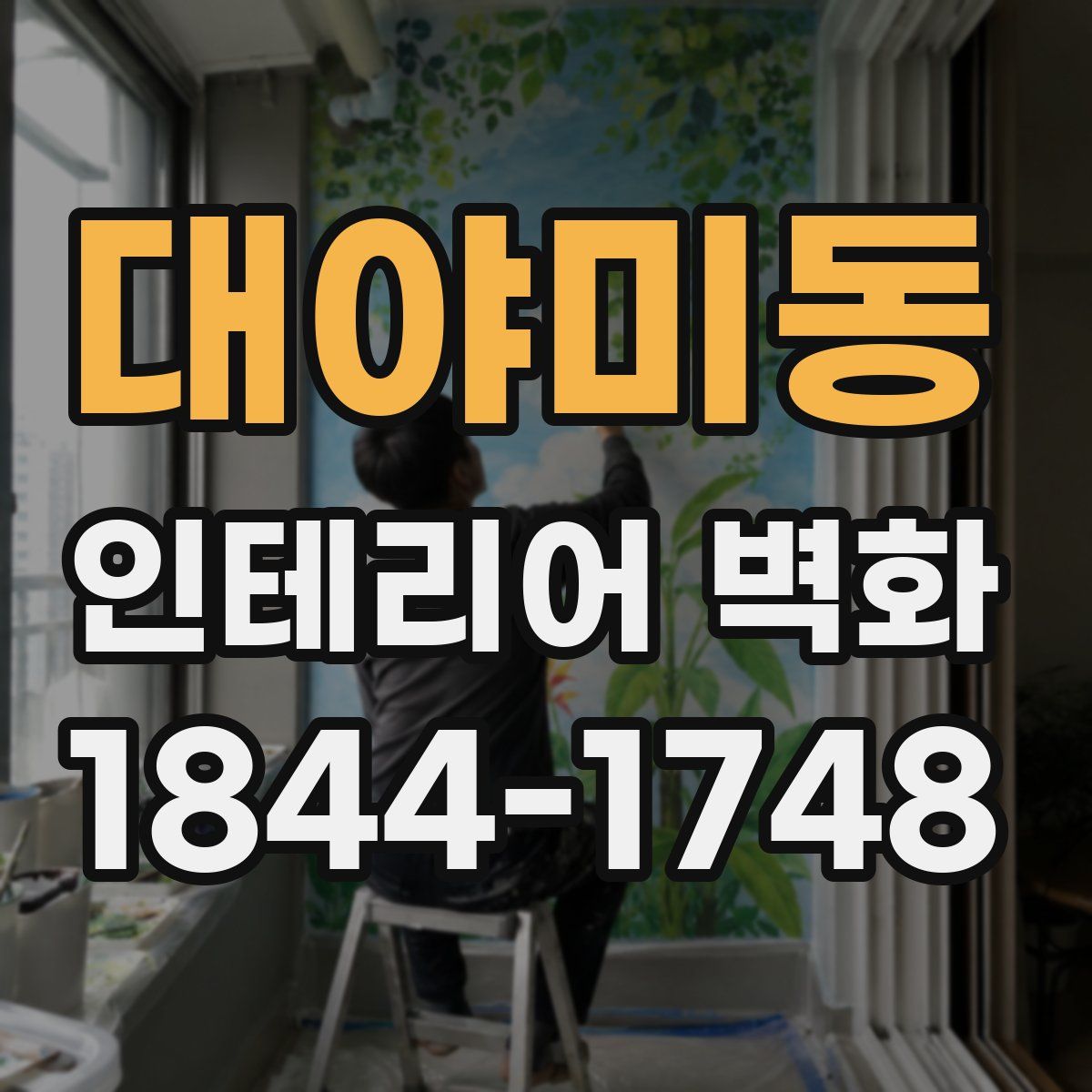 대야미동 인테리어 벽화