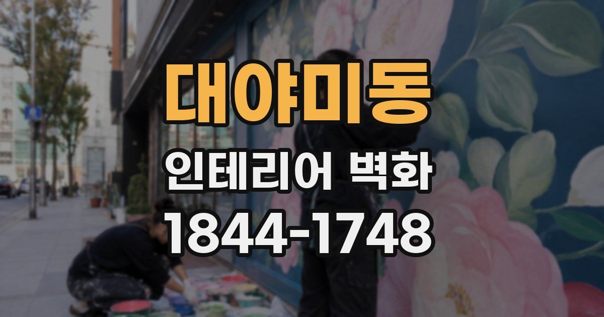 대야미동 인테리어 벽화