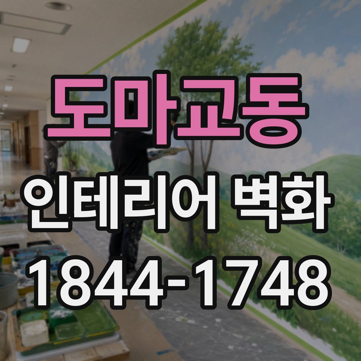 도마교동 인테리어 벽화