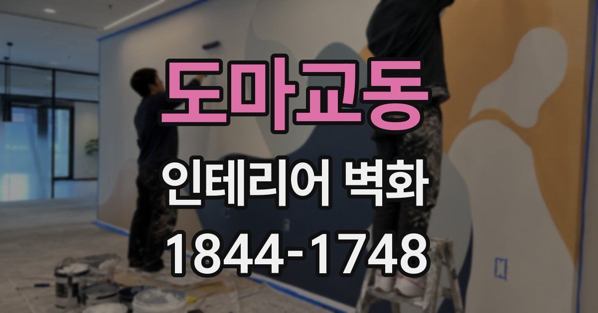 도마교동 인테리어 벽화
