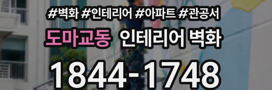 도마교동 인테리어 벽화