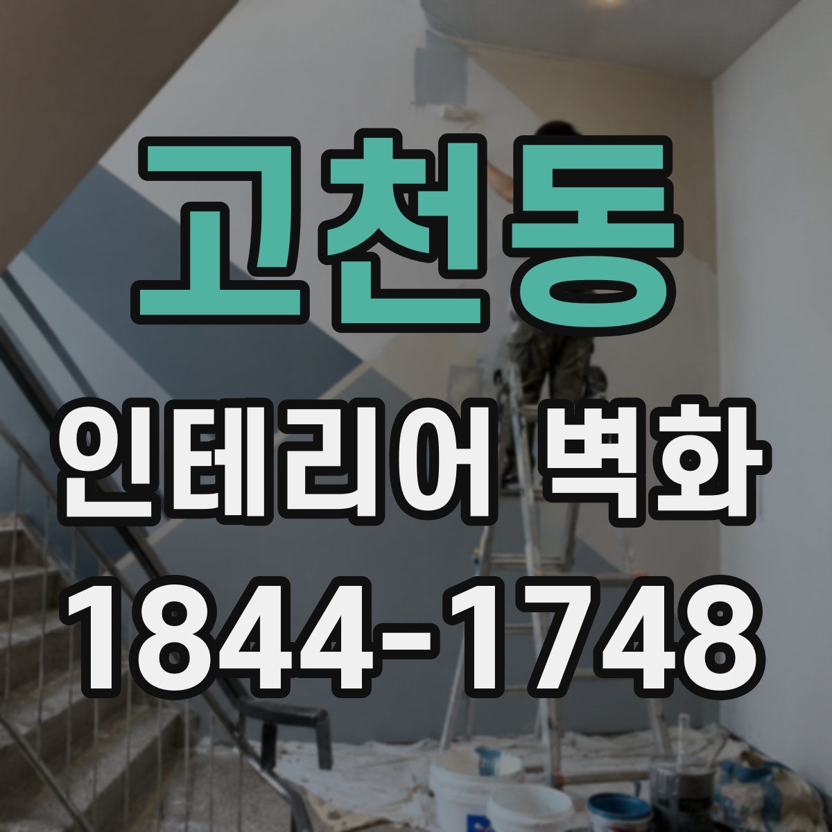 고천동 인테리어 벽화