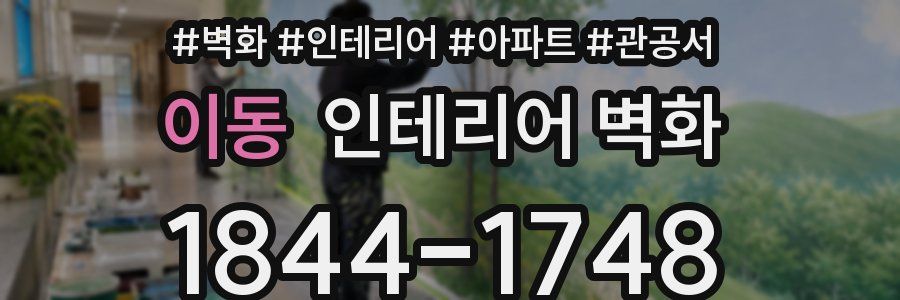 이동 인테리어 벽화