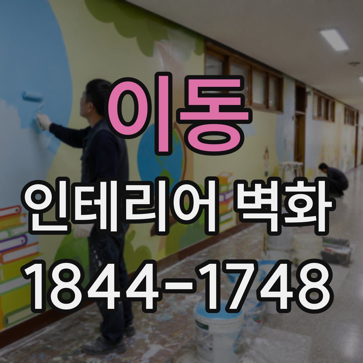 이동 인테리어 벽화