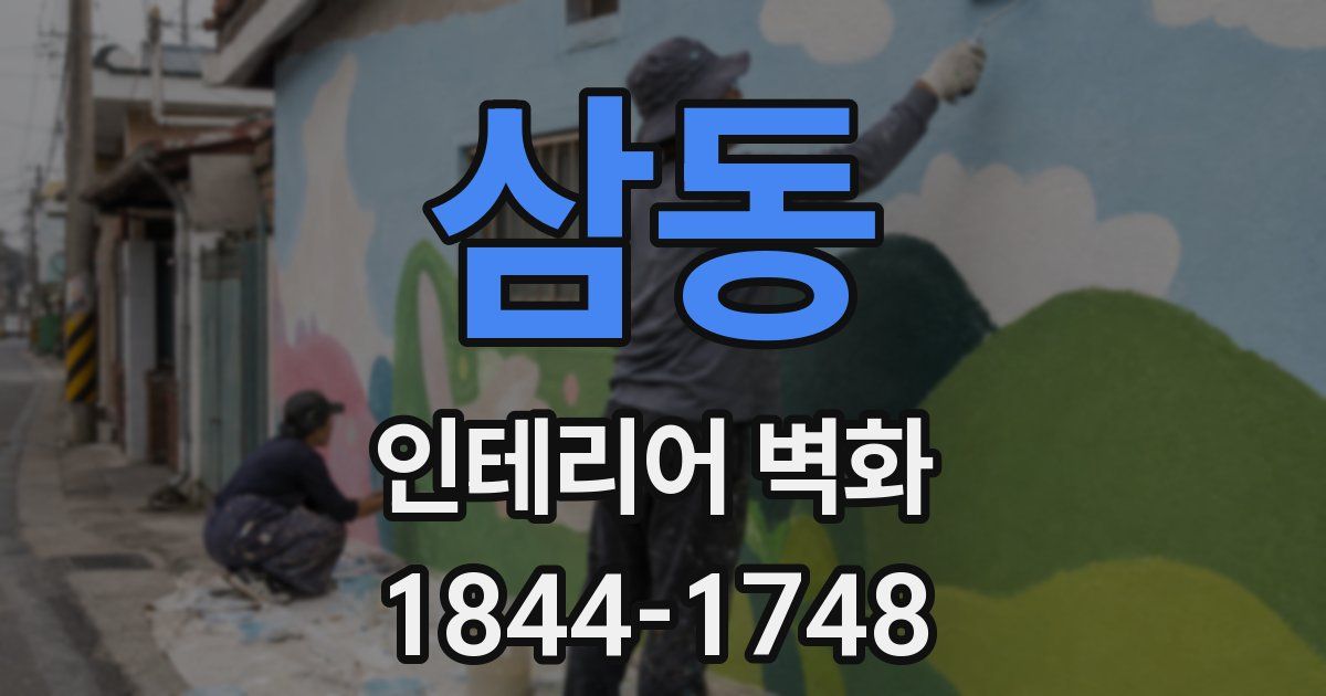 삼동 인테리어 벽화