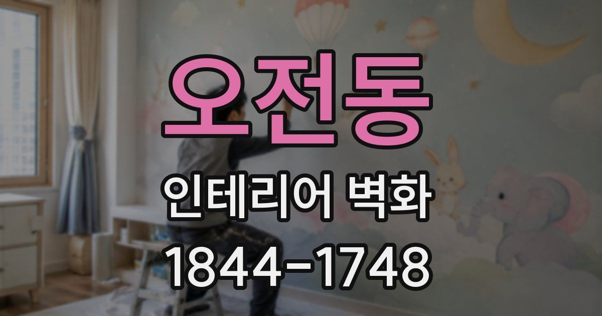 오전동 인테리어 벽화