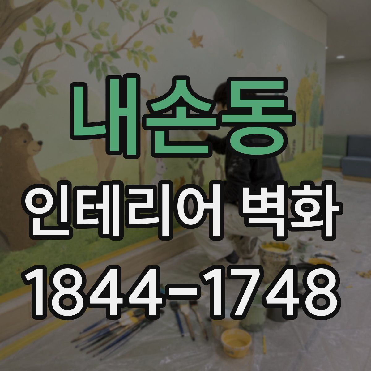 내손동 인테리어 벽화