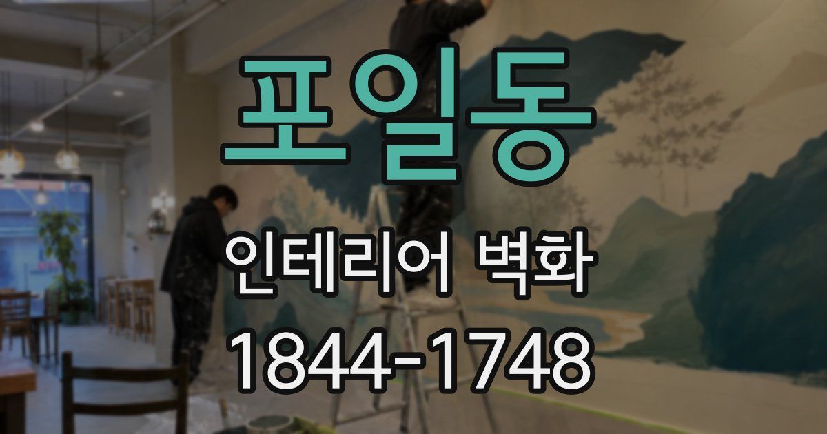 포일동 인테리어 벽화