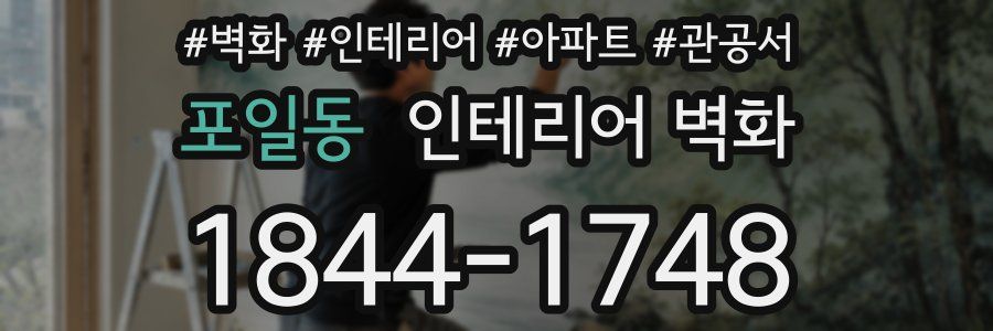 포일동 인테리어 벽화