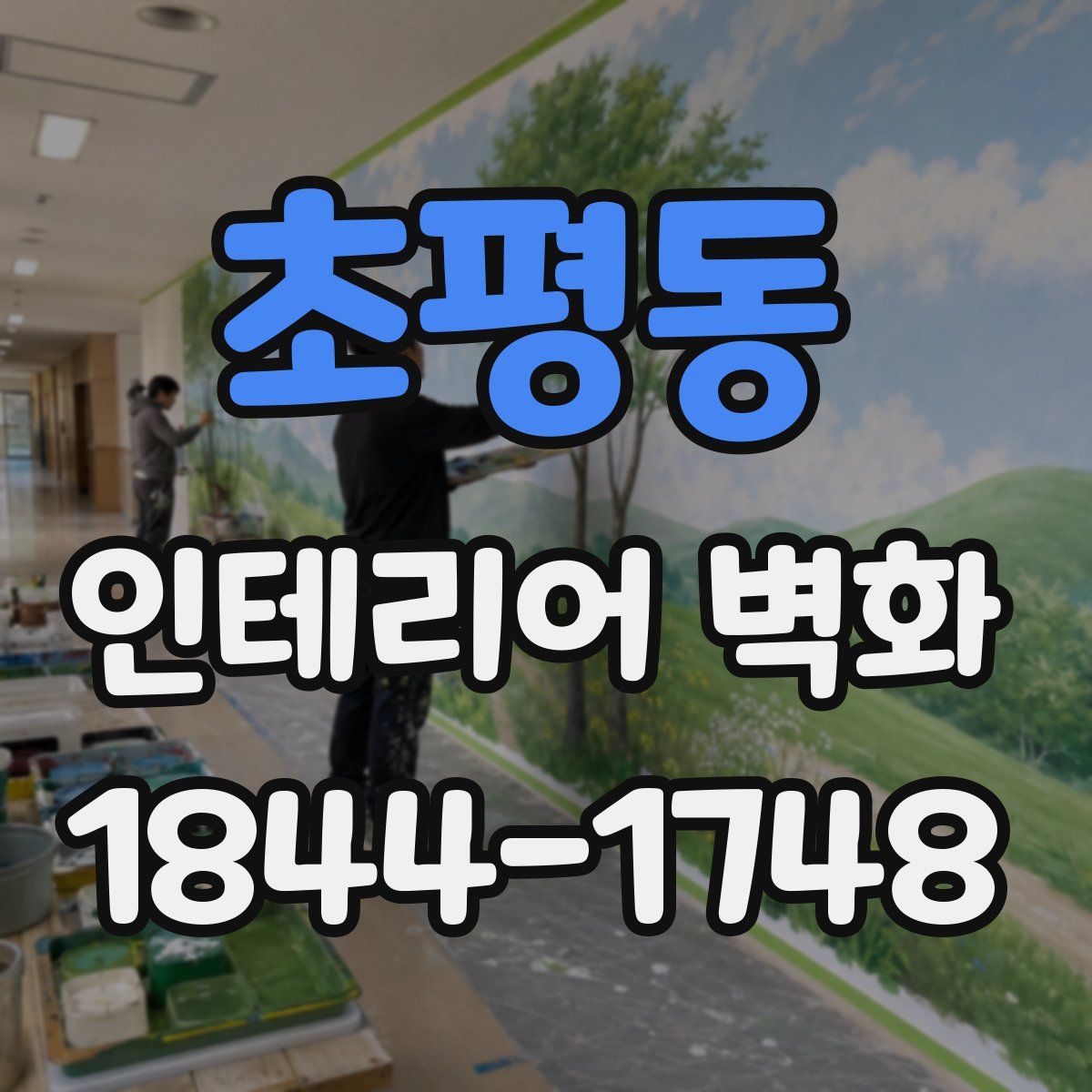 초평동 인테리어 벽화