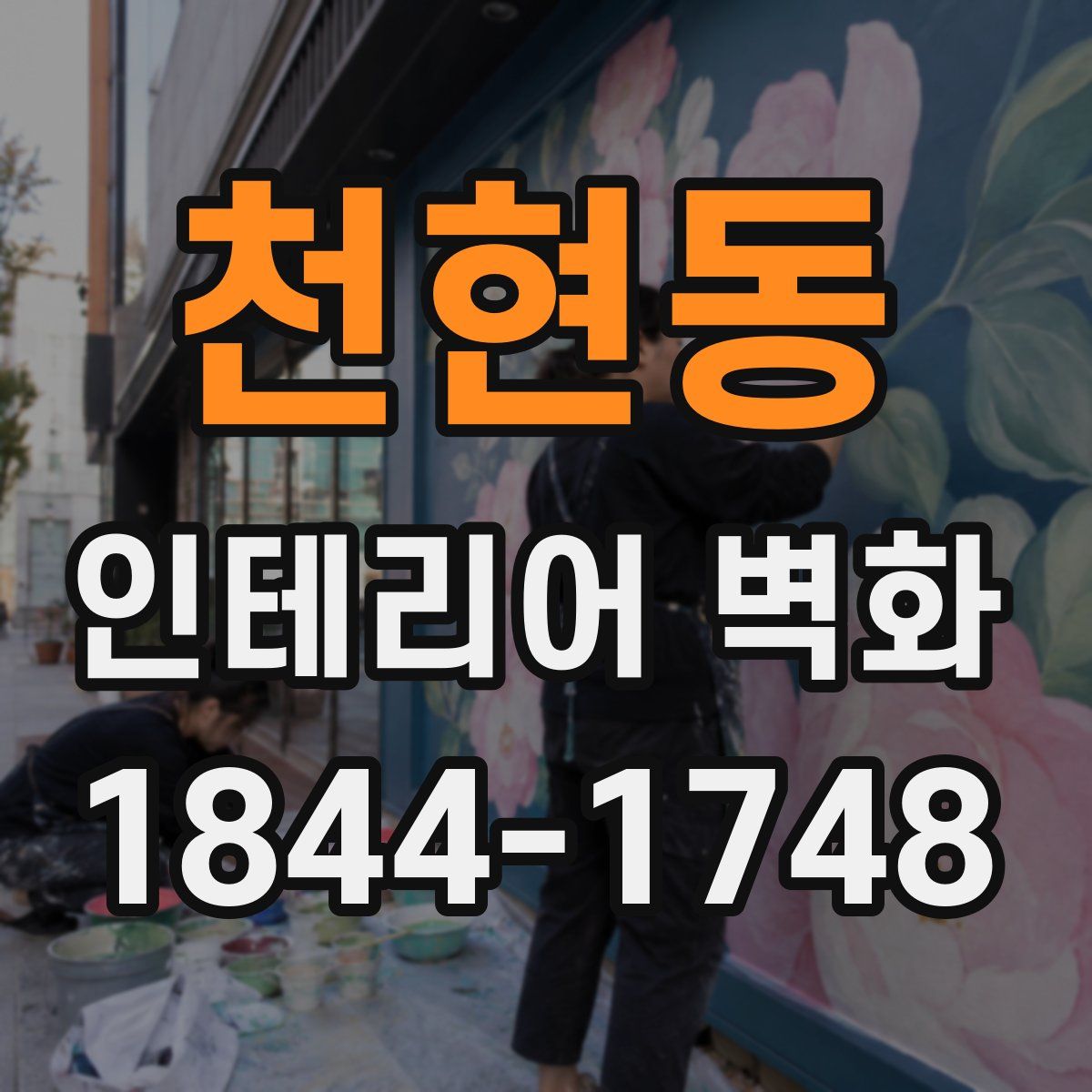 천현동 인테리어 벽화