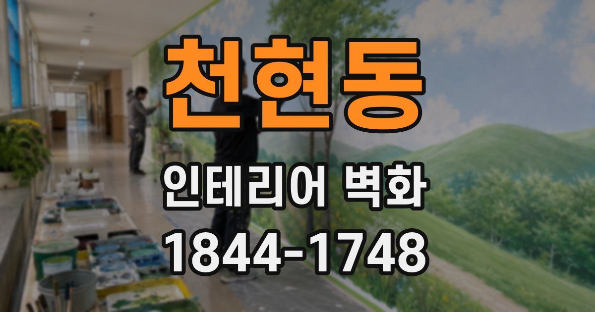 천현동 인테리어 벽화