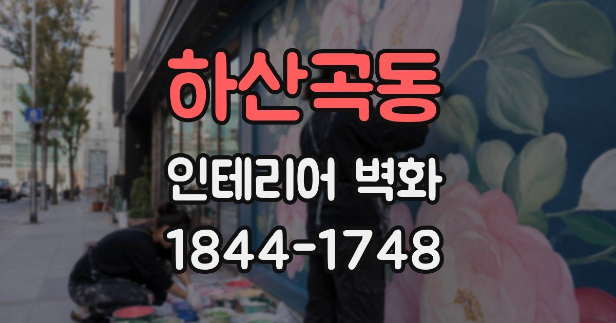 하산곡동 인테리어 벽화