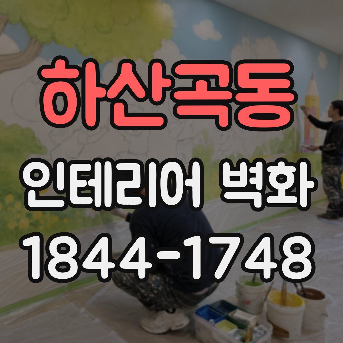 하산곡동 인테리어 벽화