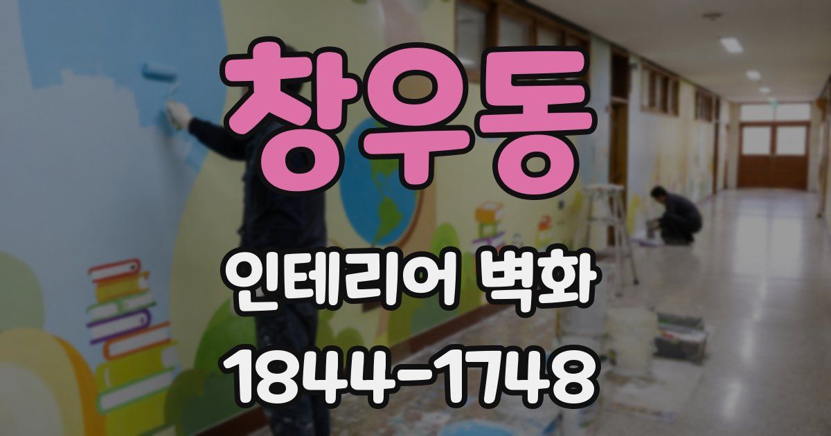 창우동 인테리어 벽화