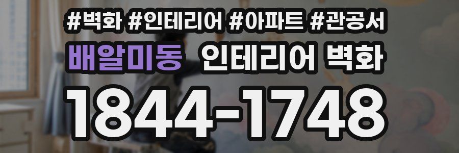 배알미동 인테리어 벽화