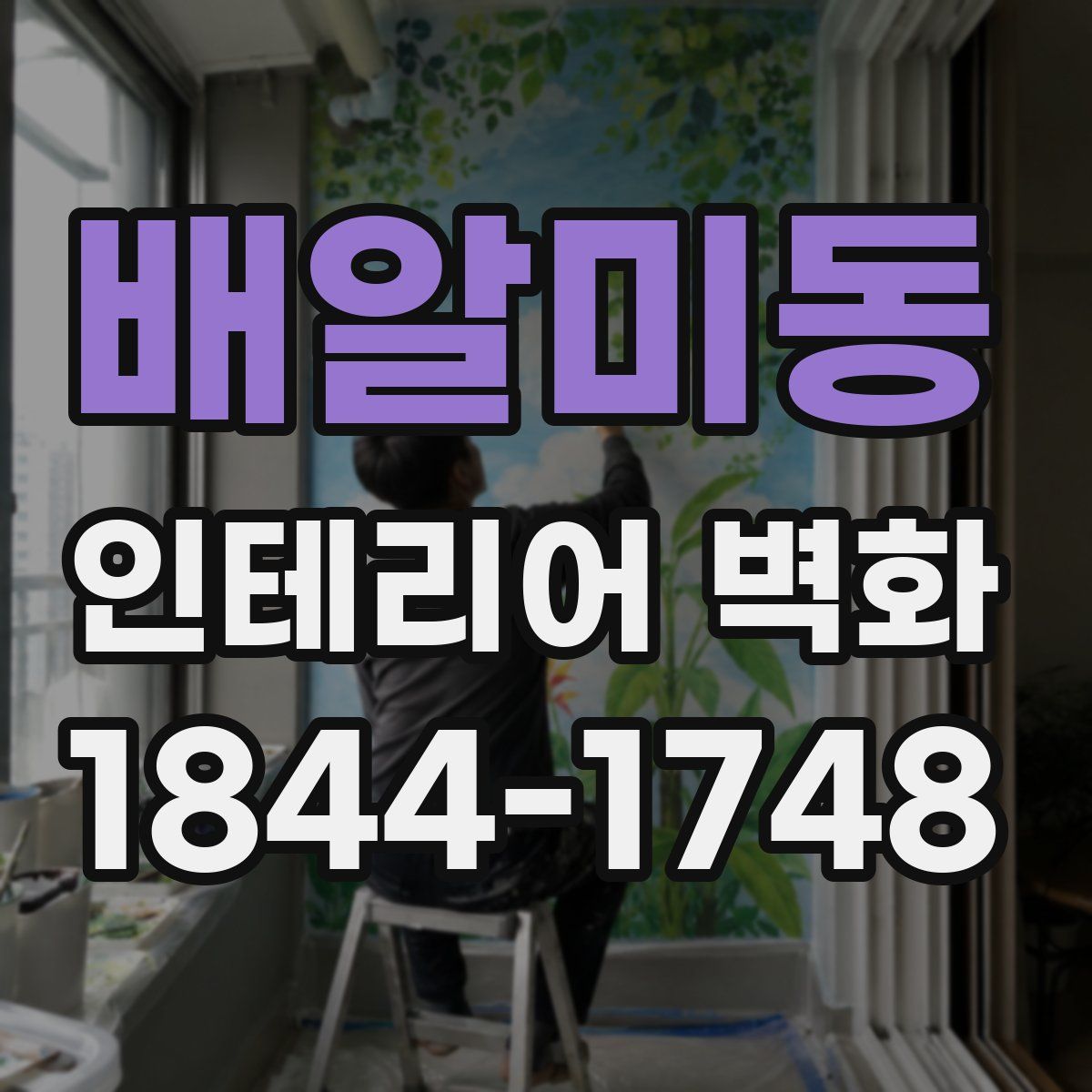배알미동 인테리어 벽화