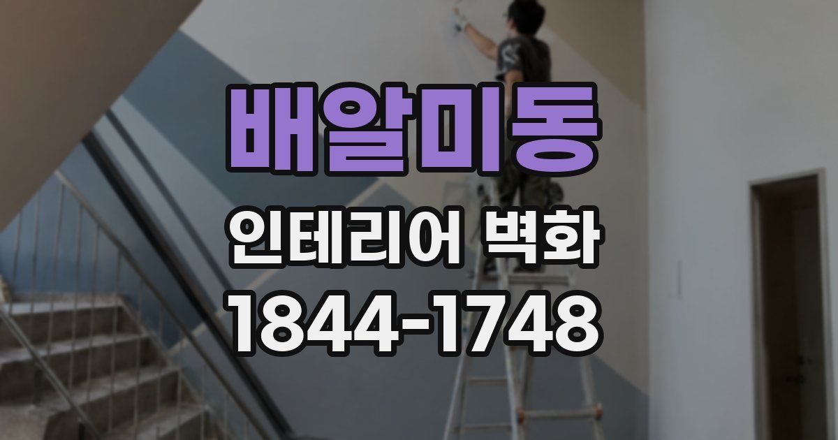 배알미동 인테리어 벽화