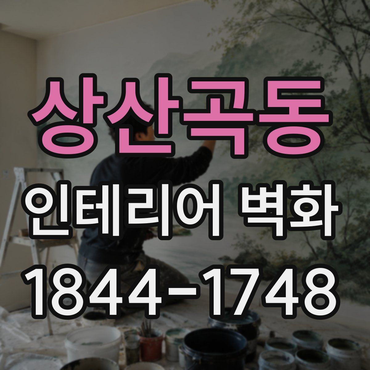 상산곡동 인테리어 벽화
