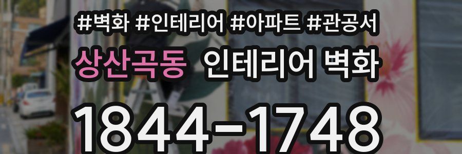 상산곡동 인테리어 벽화