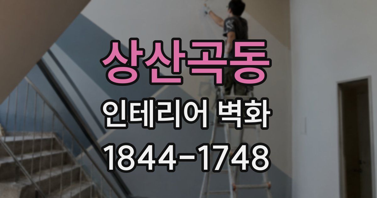 상산곡동 인테리어 벽화
