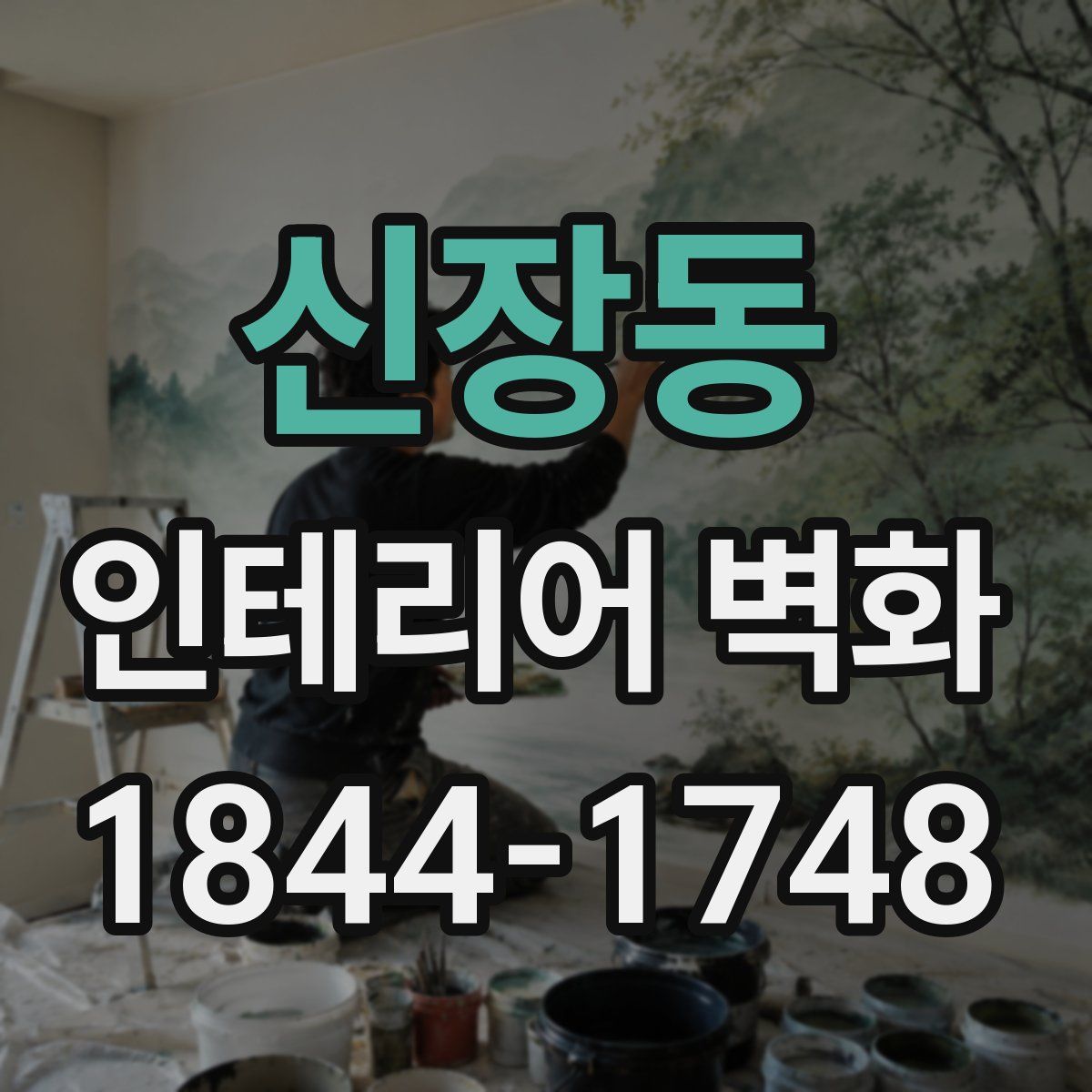 신장동 인테리어 벽화
