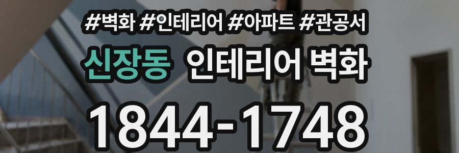 신장동 인테리어 벽화