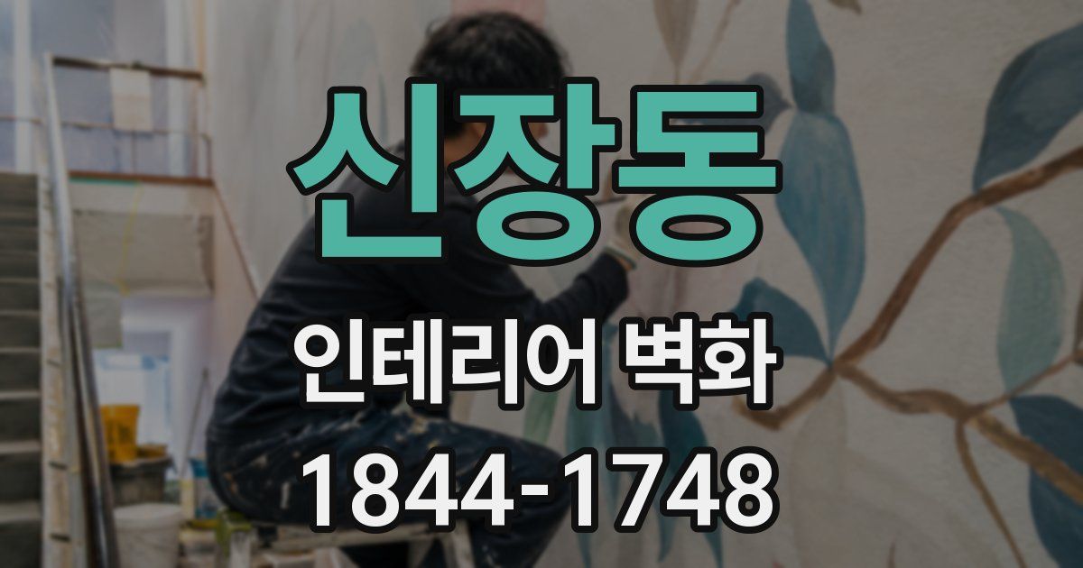 신장동 인테리어 벽화