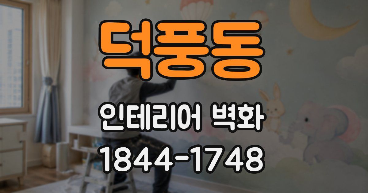 덕풍동 인테리어 벽화