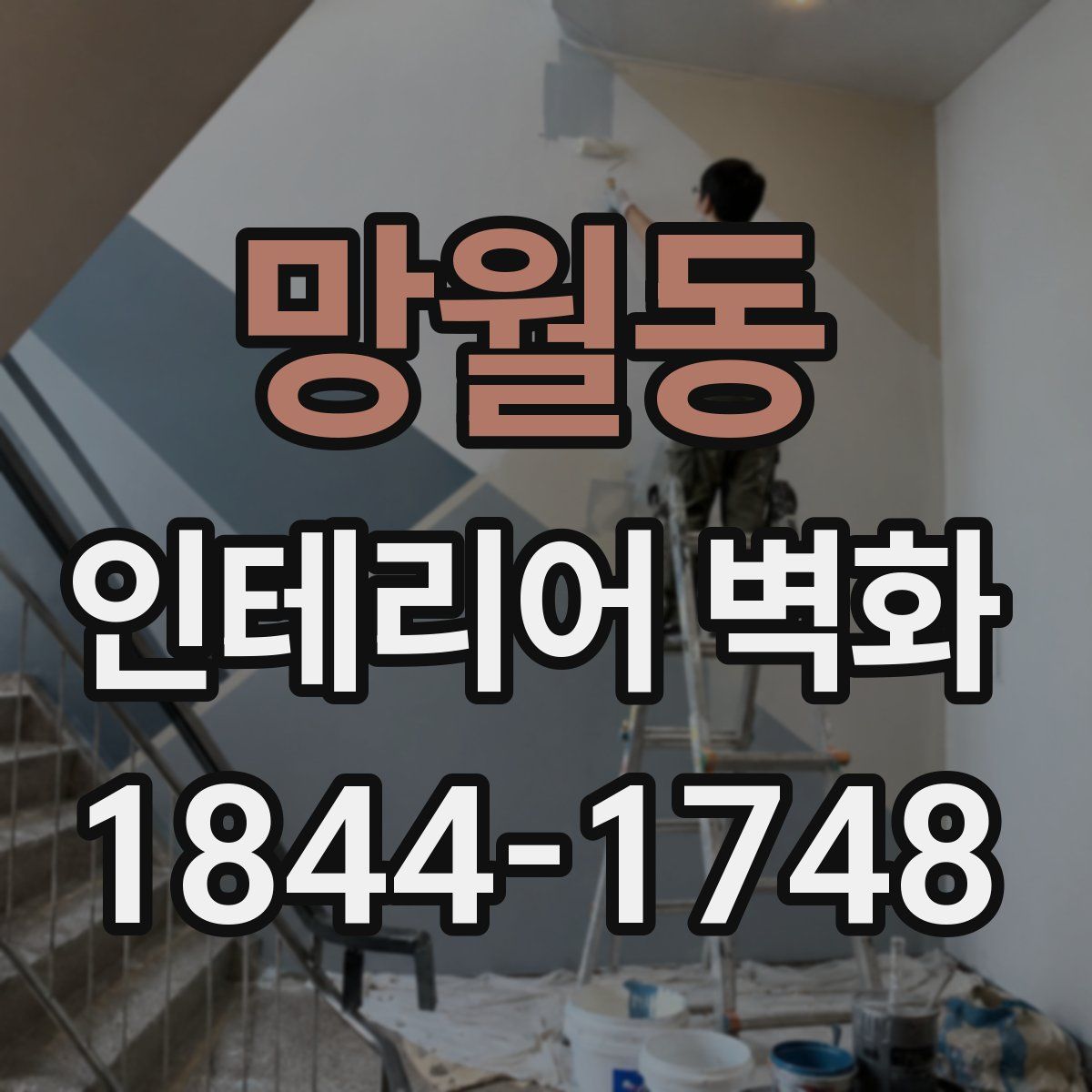 망월동 인테리어 벽화