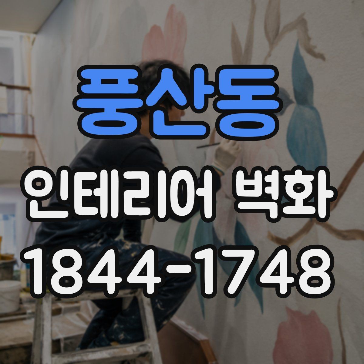 풍산동 인테리어 벽화 실내 포인트로 활용하는 다양한 방식