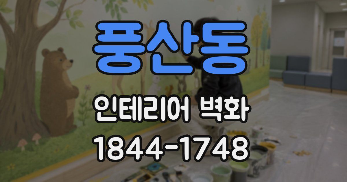 풍산동 인테리어 벽화