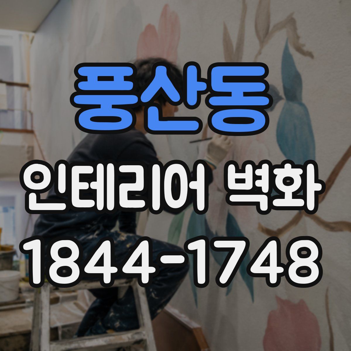풍산동 인테리어 벽화