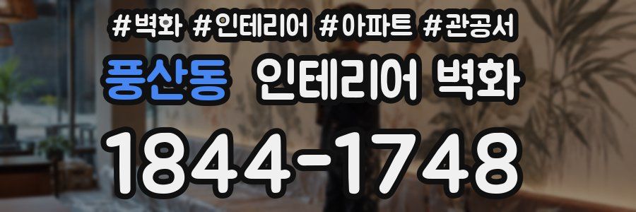 풍산동 인테리어 벽화
