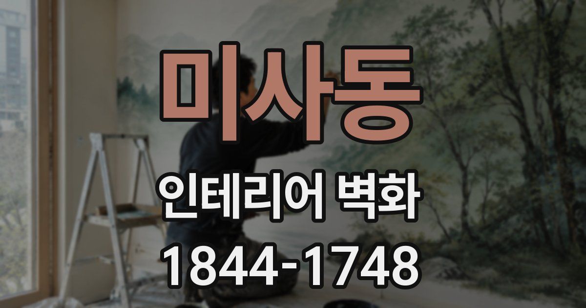 미사동 인테리어 벽화