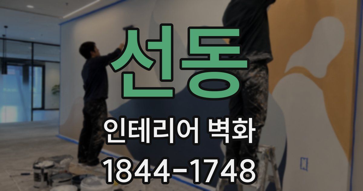 선동 인테리어 벽화