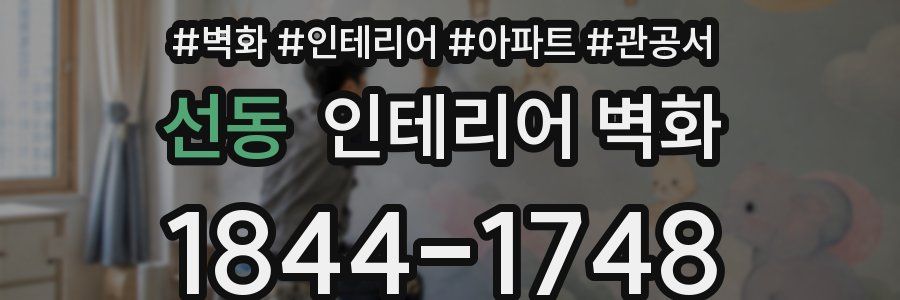 선동 인테리어 벽화