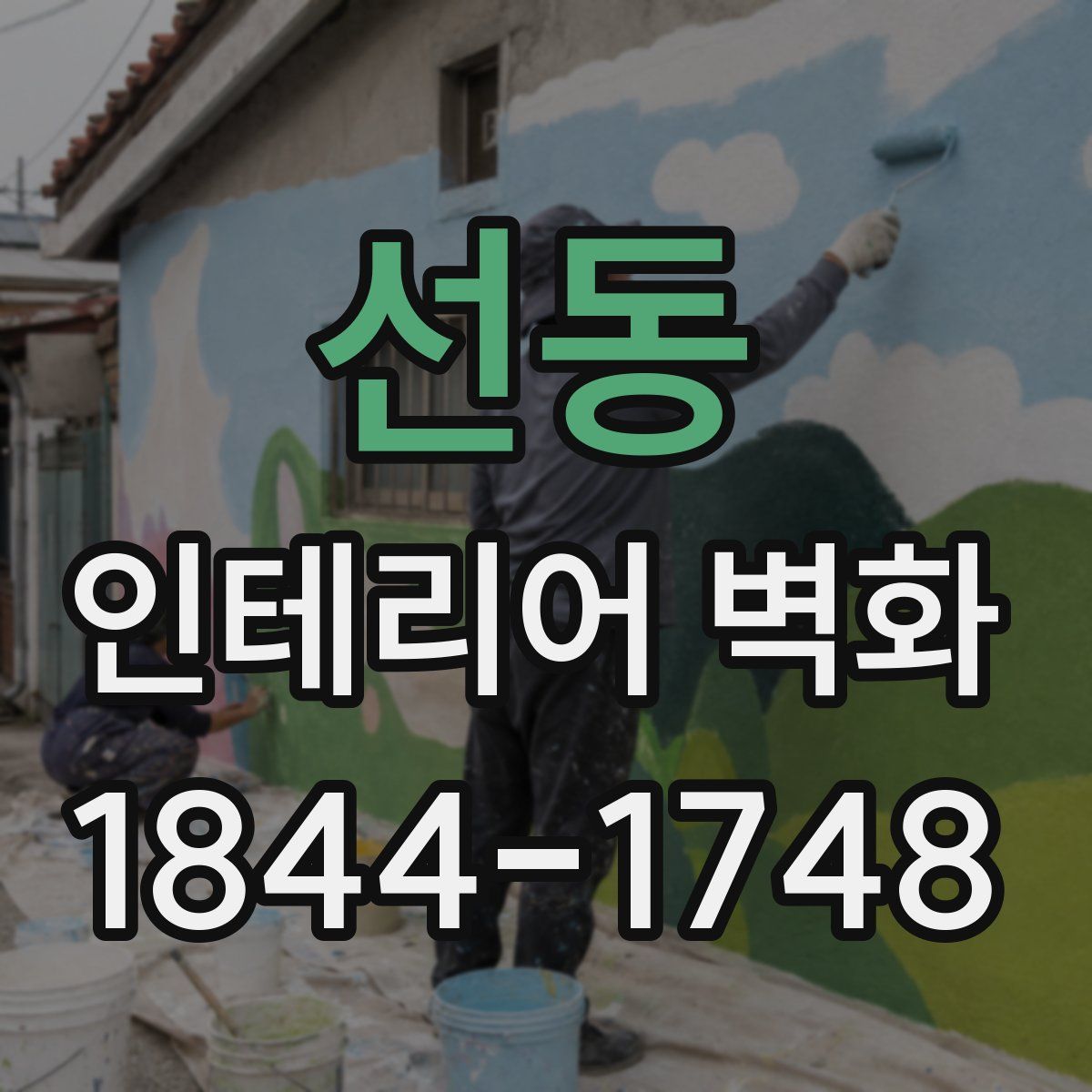 선동 인테리어 벽화