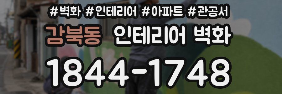 감북동 인테리어 벽화