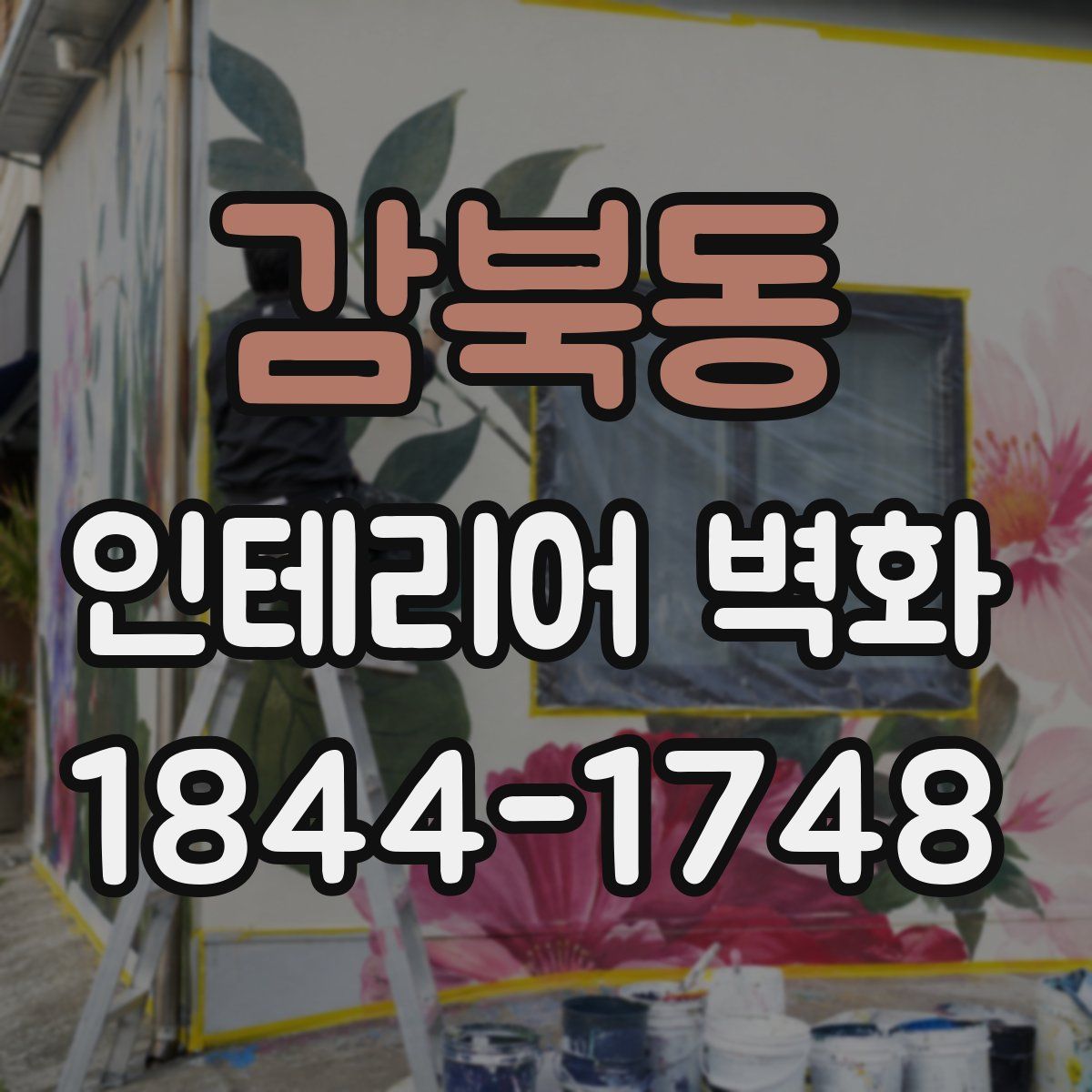감북동 인테리어 벽화