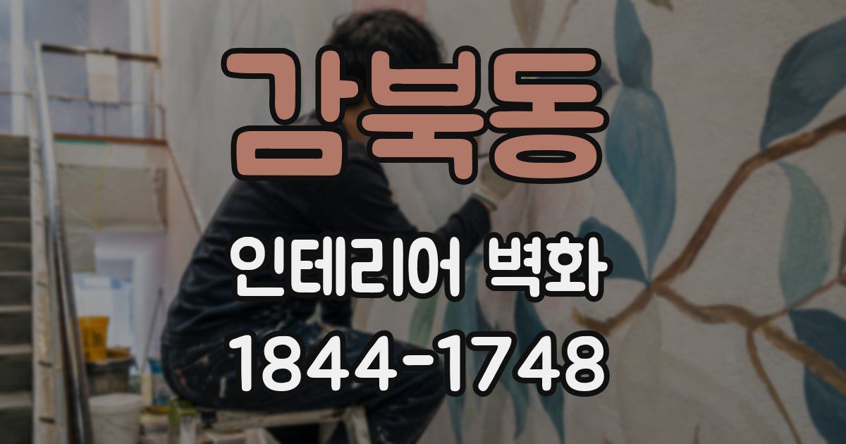 감북동 인테리어 벽화