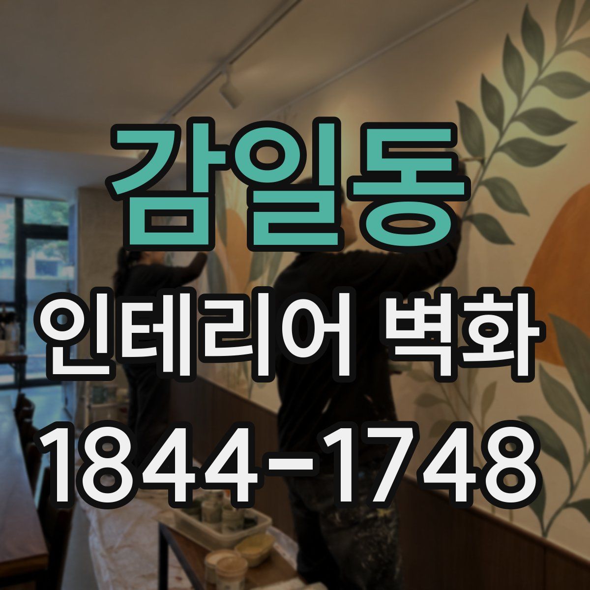 감일동 인테리어 벽화