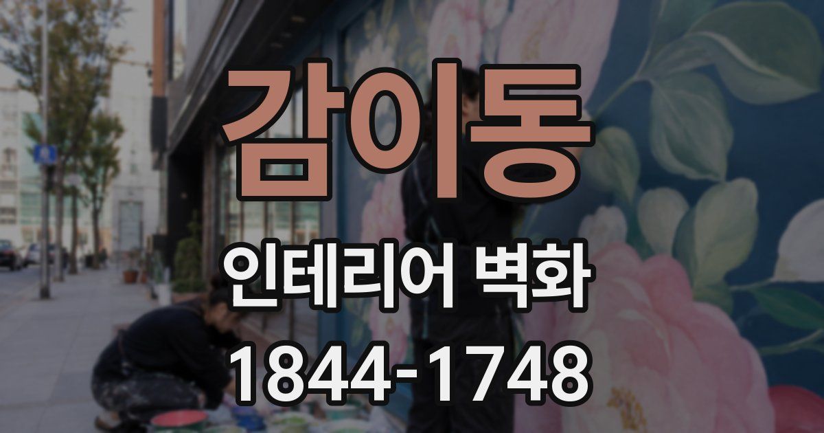 감이동 인테리어 벽화