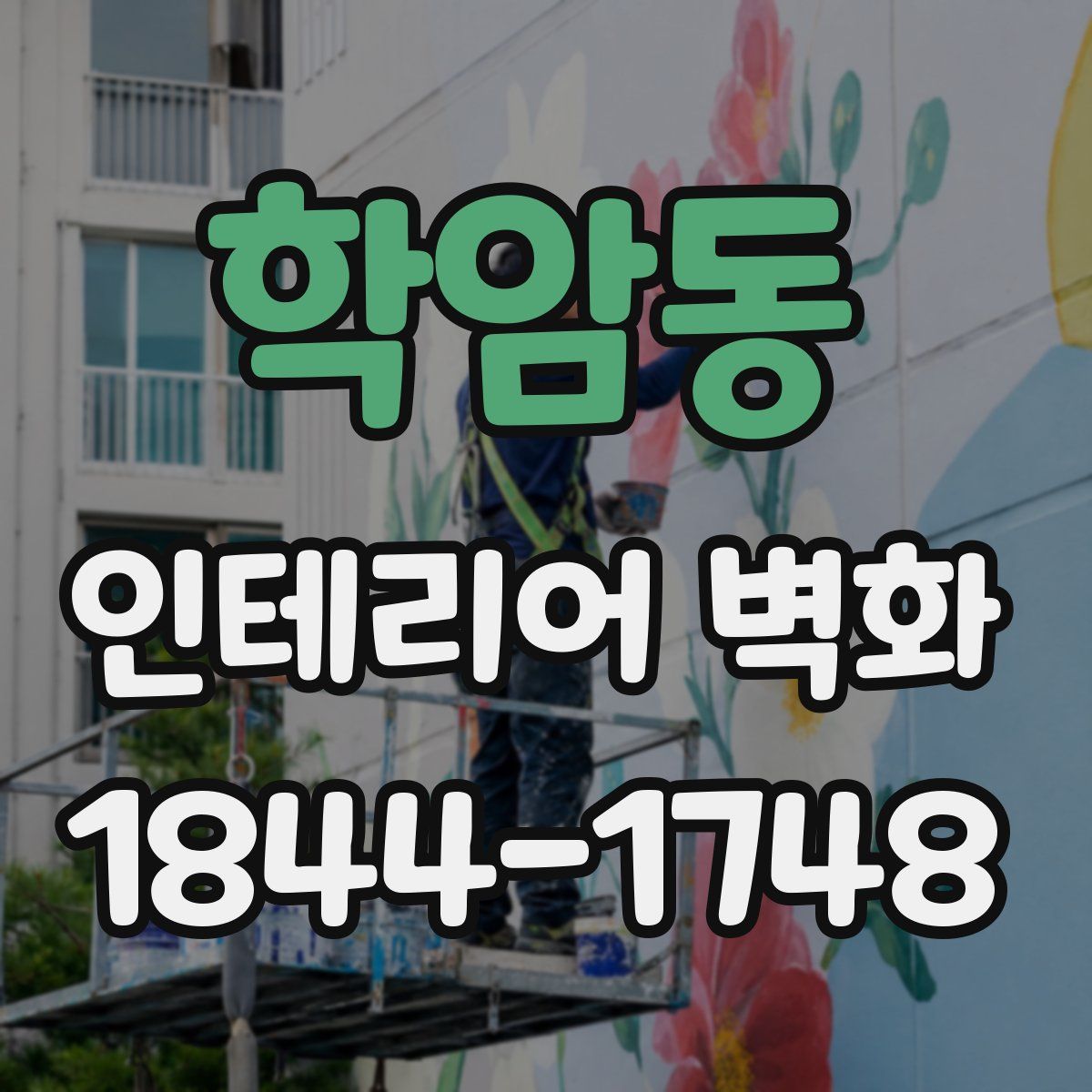 학암동 인테리어 벽화