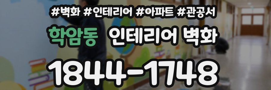 학암동 인테리어 벽화