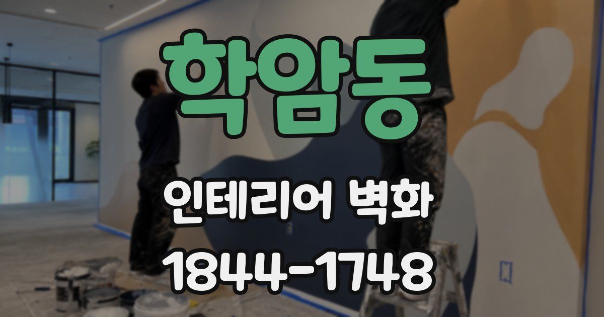 학암동 인테리어 벽화