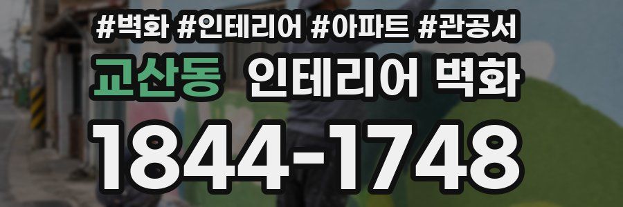 교산동 인테리어 벽화