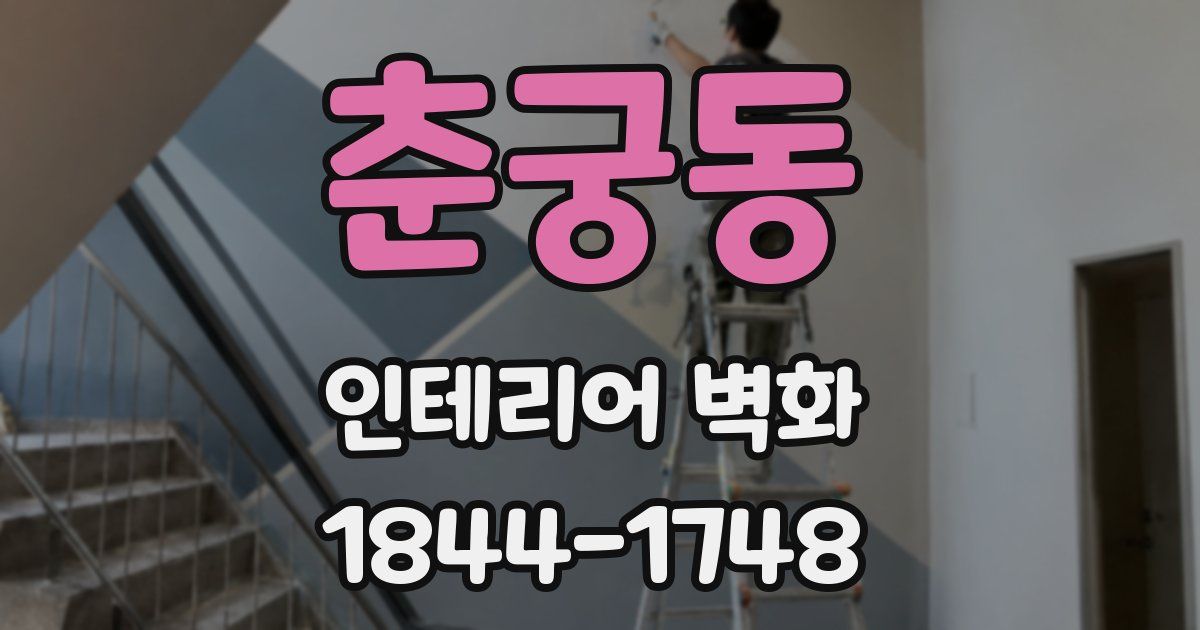 춘궁동 인테리어 벽화