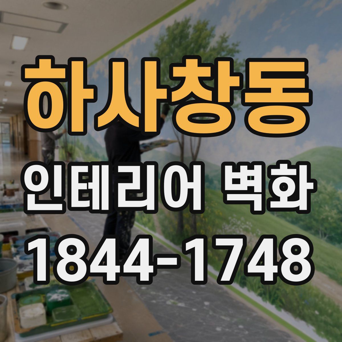 하사창동 인테리어 벽화