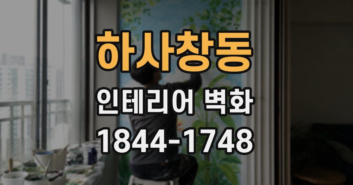 하사창동 인테리어 벽화